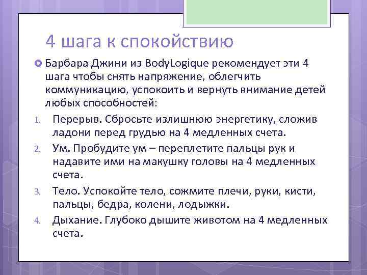 4 шага к спокойствию Барбара Джини из Body. Logique рекомендует эти 4 1. 2.