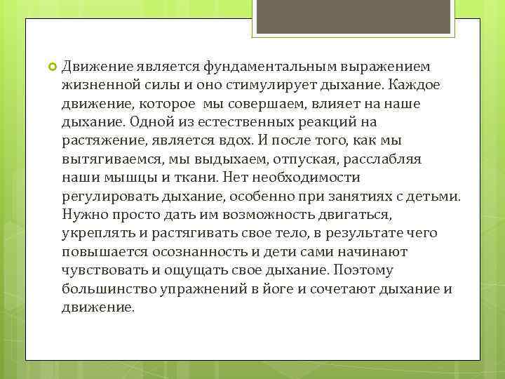  Движение является фундаментальным выражением жизненной силы и оно стимулирует дыхание. Каждое движение, которое