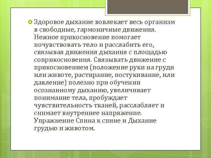  Здоровое дыхание вовлекает весь организм в свободные, гармоничные движения. Нежное прикосновение помогает почувствовать