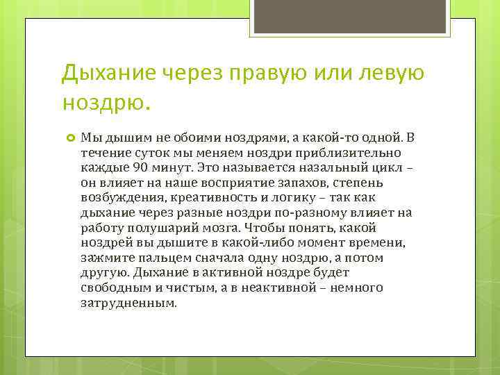 Дыхание через правую или левую ноздрю. Мы дышим не обоими ноздрями, а какой-то одной.