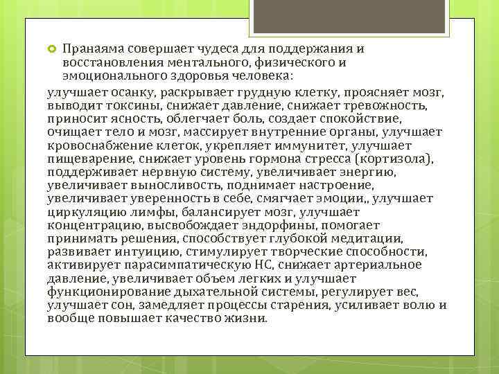 Пранаяма совершает чудеса для поддержания и восстановления ментального, физического и эмоционального здоровья человека: улучшает