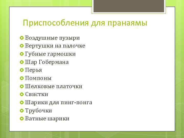 Приспособления для пранаямы Воздушные пузыри Вертушки на палочке Губные гармошки Шар Гобермана Перья Помпоны