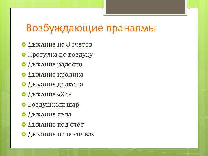 Возбуждающие пранаямы Дыхание на 8 счетов Прогулка по воздуху Дыхание радости Дыхание кролика Дыхание