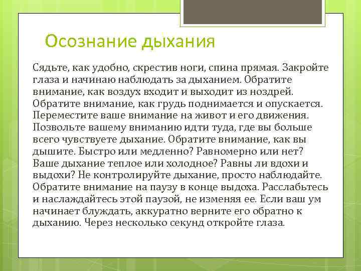 Осознание дыхания Сядьте, как удобно, скрестив ноги, спина прямая. Закройте глаза и начинаю наблюдать