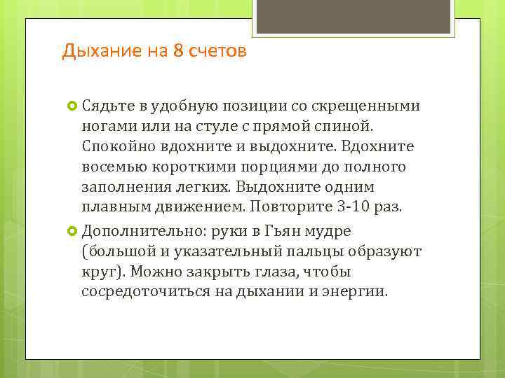 Дыхание на 8 счетов Сядьте в удобную позиции со скрещенными ногами или на стуле