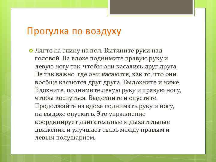 Прогулка по воздуху Лягте на спину на пол. Вытяните руки над головой. На вдохе