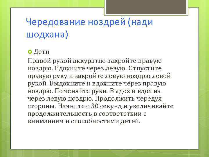 Чередование ноздрей (нади шодхана) Дети Правой рукой аккуратно закройте правую ноздрю. Вдохните через левую.