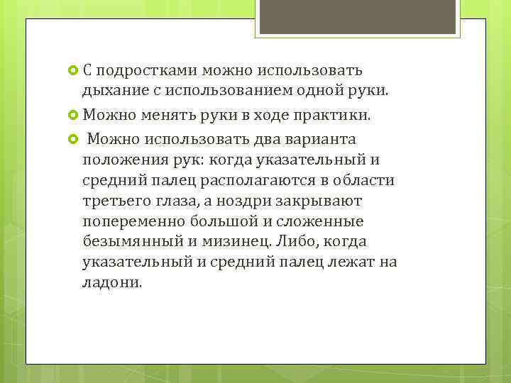  С подростками можно использовать дыхание с использованием одной руки. Можно менять руки в