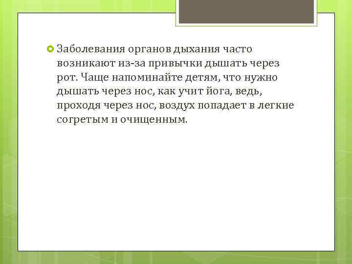  Заболевания органов дыхания часто возникают из-за привычки дышать через рот. Чаще напоминайте детям,