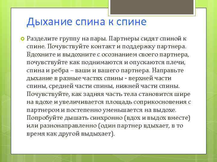 Дыхание спина к спине Разделите группу на пары. Партнеры сидят спиной к спине. Почувствуйте