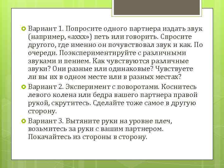  Вариант 1. Попросите одного партнера издать звук (например, «аххх» ) петь или говорить.