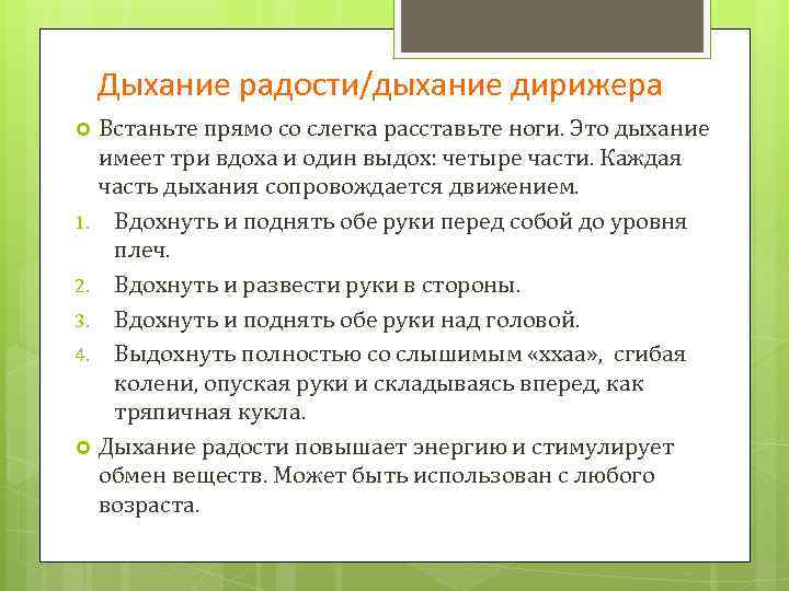 Дыхание радости/дыхание дирижера Встаньте прямо со слегка расставьте ноги. Это дыхание имеет три вдоха