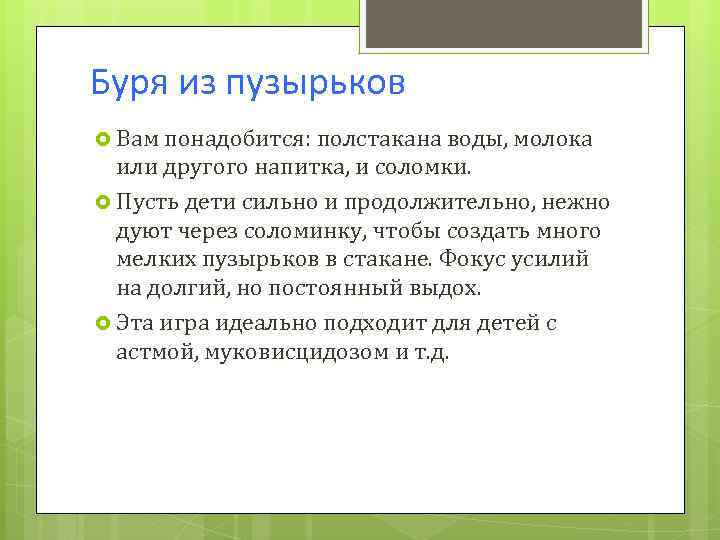 Буря из пузырьков Вам понадобится: полстакана воды, молока или другого напитка, и соломки. Пусть