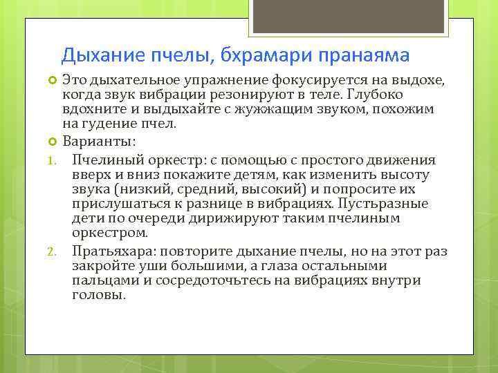 Дыхание пчелы, бхрамари пранаяма Это дыхательное упражнение фокусируется на выдохе, когда звук вибрации резонируют