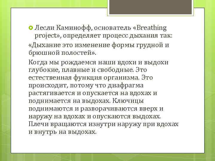  Лесли Каминофф, основатель «Breathing project» , определяет процесс дыхания так: «Дыхание это изменение