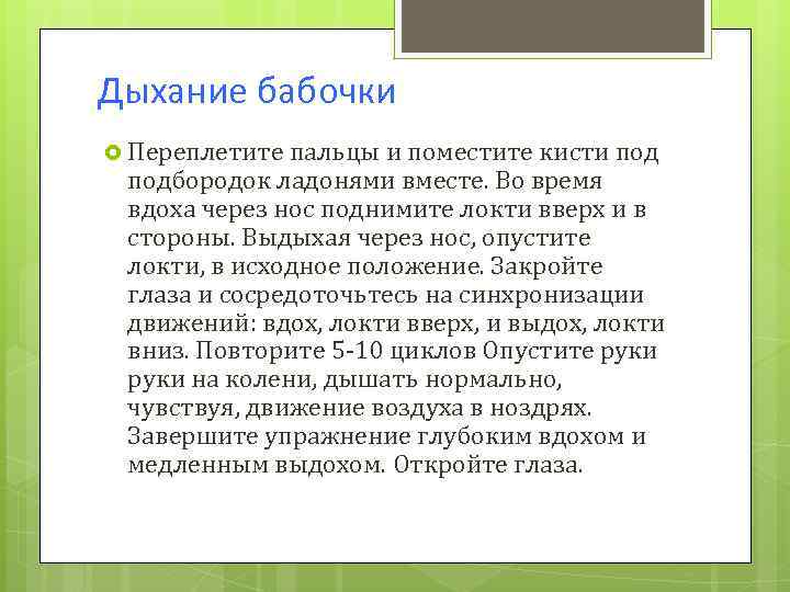 Дыхание бабочки Переплетите пальцы и поместите кисти подбородок ладонями вместе. Во время вдоха через