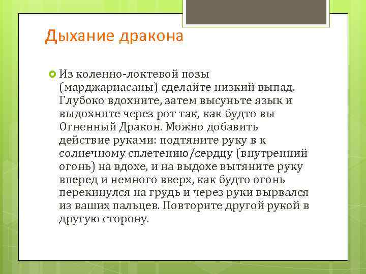 Дыхание дракона Из коленно-локтевой позы (марджариасаны) сделайте низкий выпад. Глубоко вдохните, затем высуньте язык