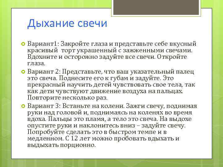 Дыхание свечи Вариант1: Закройте глаза и представьте себе вкусный красивый торт украшенный с зажженными