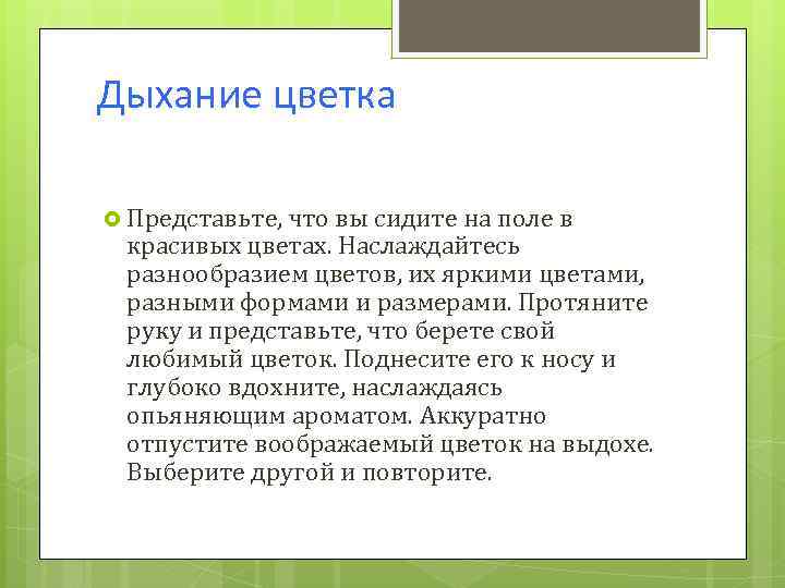 Дыхание цветка Представьте, что вы сидите на поле в красивых цветах. Наслаждайтесь разнообразием цветов,