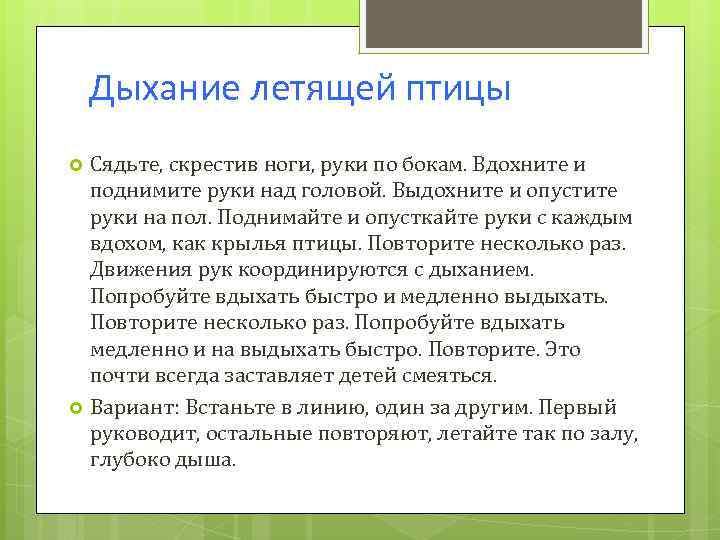 Дыхание летящей птицы Сядьте, скрестив ноги, руки по бокам. Вдохните и поднимите руки над