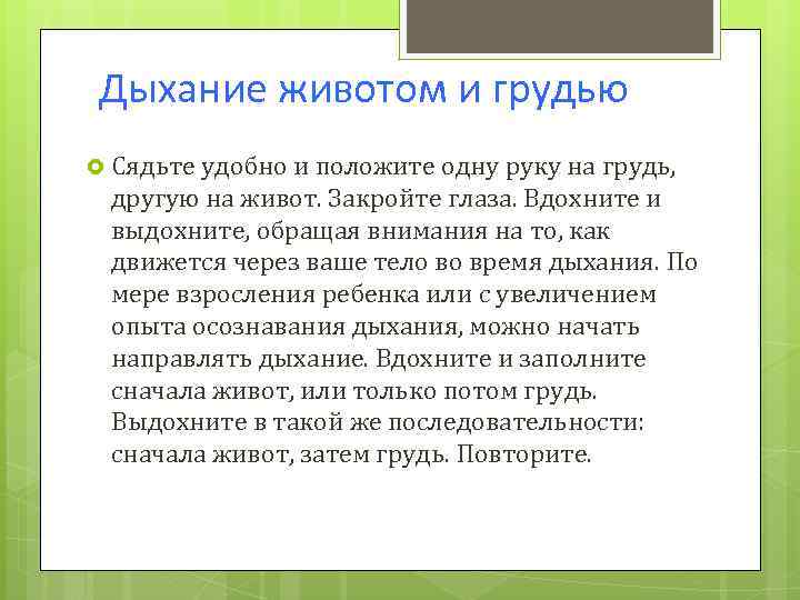 Дыхание животом и грудью Сядьте удобно и положите одну руку на грудь, другую на