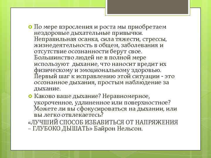 По мере взросления и роста мы приобретаем нездоровые дыхательные привычки. Неправильная осанка, сила тяжести,