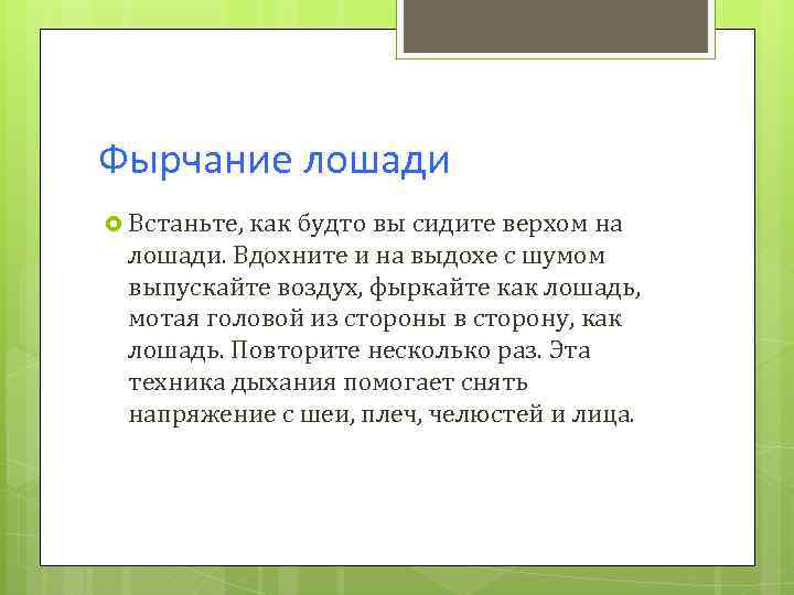 Фырчание лошади Встаньте, как будто вы сидите верхом на лошади. Вдохните и на выдохе