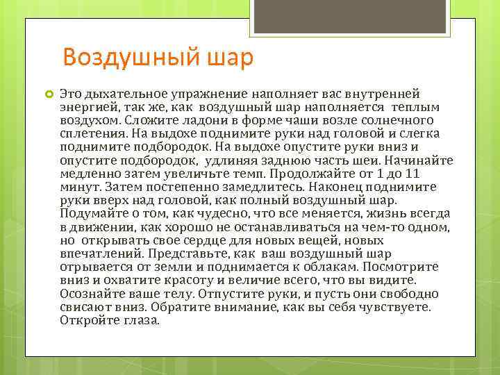 Воздушный шар Это дыхательное упражнение наполняет вас внутренней энергией, так же, как воздушный шар