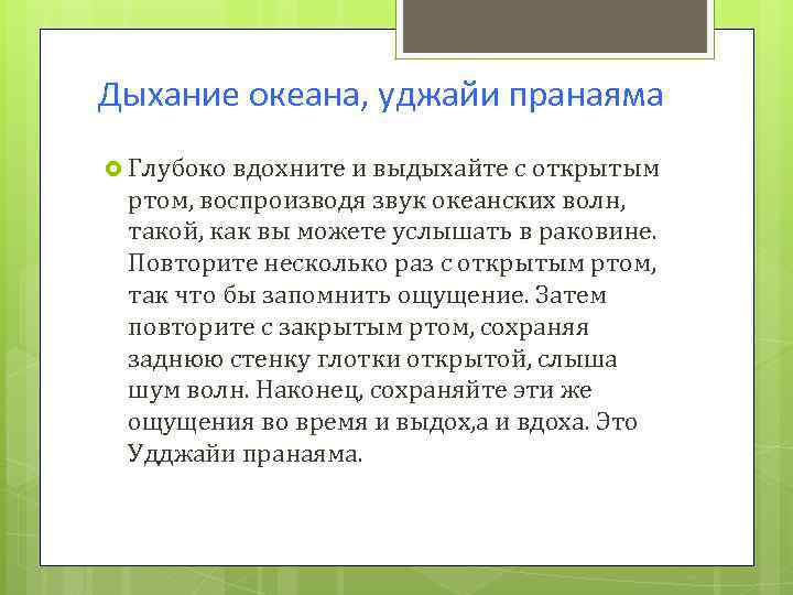 Дыхание океана, уджайи пранаяма Глубоко вдохните и выдыхайте с открытым ртом, воспроизводя звук океанских