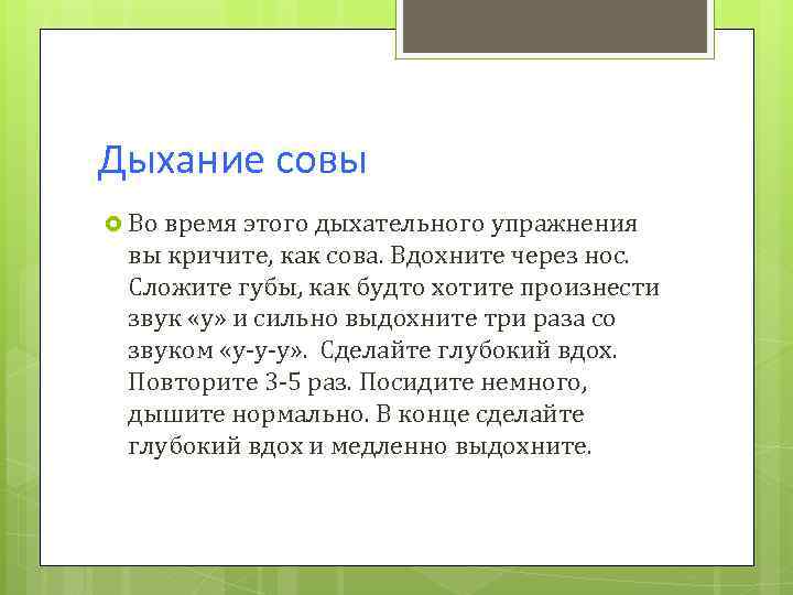 Дыхание совы Во время этого дыхательного упражнения вы кричите, как сова. Вдохните через нос.