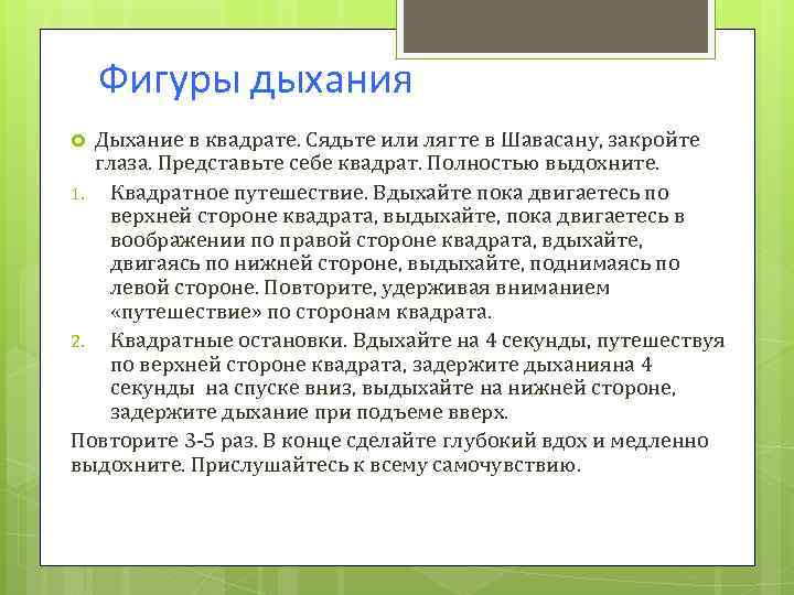 Фигуры дыхания Дыхание в квадрате. Сядьте или лягте в Шавасану, закройте глаза. Представьте себе