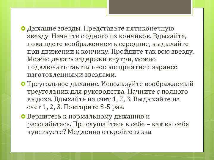  Дыхание звезды. Представьте пятиконечную звезду. Начните с одного из кончиков. Вдыхайте, пока идете