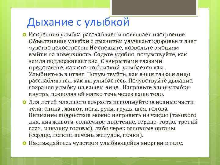 Дыхание с улыбкой Искренняя улыбка расслабляет и повышает настроение. Объединение улыбки с дыханием улучшает