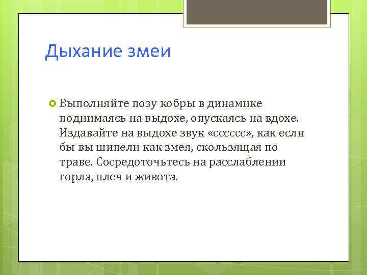 Дыхание змеи Выполняйте позу кобры в динамике поднимаясь на выдохе, опускаясь на вдохе. Издавайте