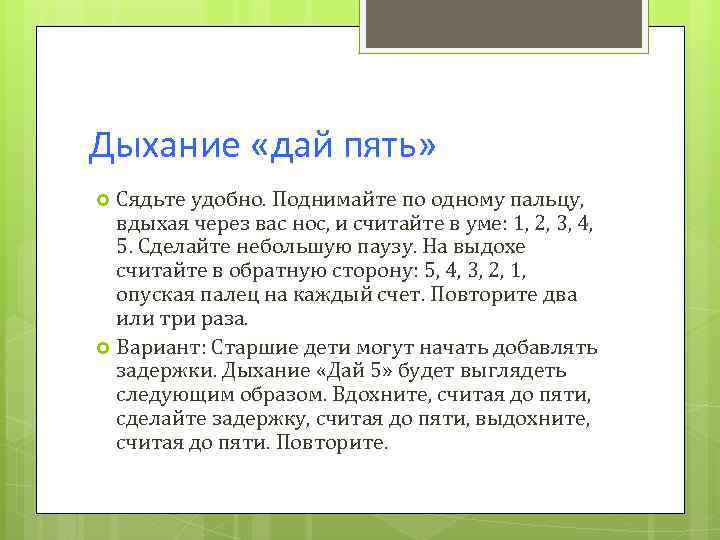 Дыхание «дай пять» Сядьте удобно. Поднимайте по одному пальцу, вдыхая через вас нос, и