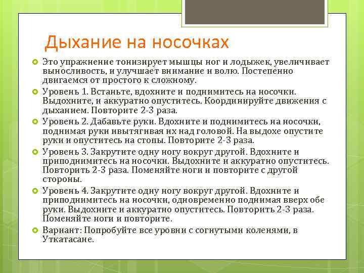 Дыхание на носочках Это упражнение тонизирует мышцы ног и лодыжек, увеличивает выносливость, и улучшает