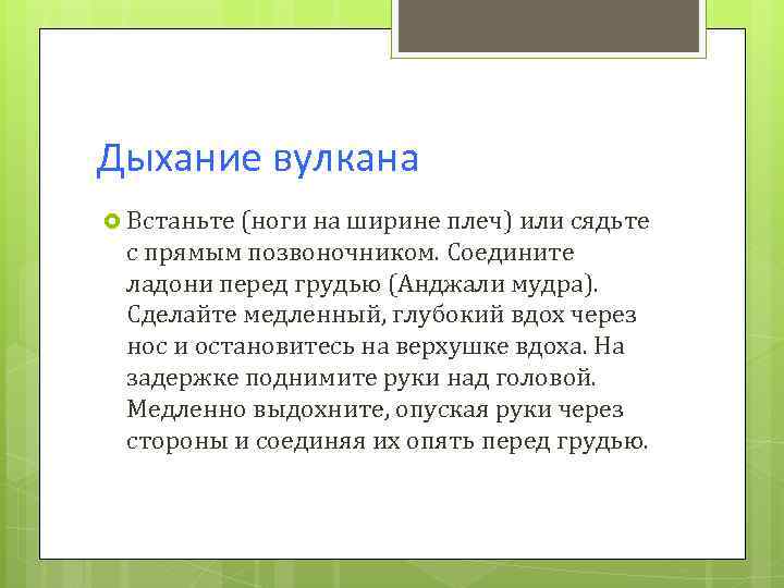 Дыхание вулкана Встаньте (ноги на ширине плеч) или сядьте с прямым позвоночником. Соедините ладони