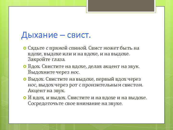 Дыхание – свист. Сядьте с прямой спиной. Свист может быть на вдохе, выдохе или