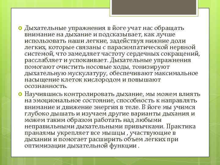 Дыхательные упражнения в йоге учат нас обращать внимание на дыхание и подсказывает, как лучше