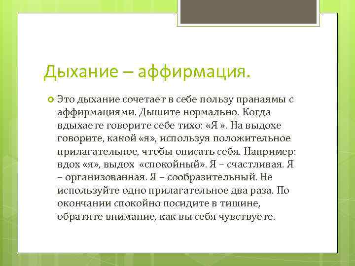 Дыхание – аффирмация. Это дыхание сочетает в себе пользу пранаямы с аффирмациями. Дышите нормально.