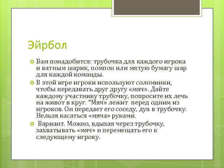 Эйрбол Вам понадобится: трубочка для каждого игрока и ватным шарик, помпон или мятую бумагу