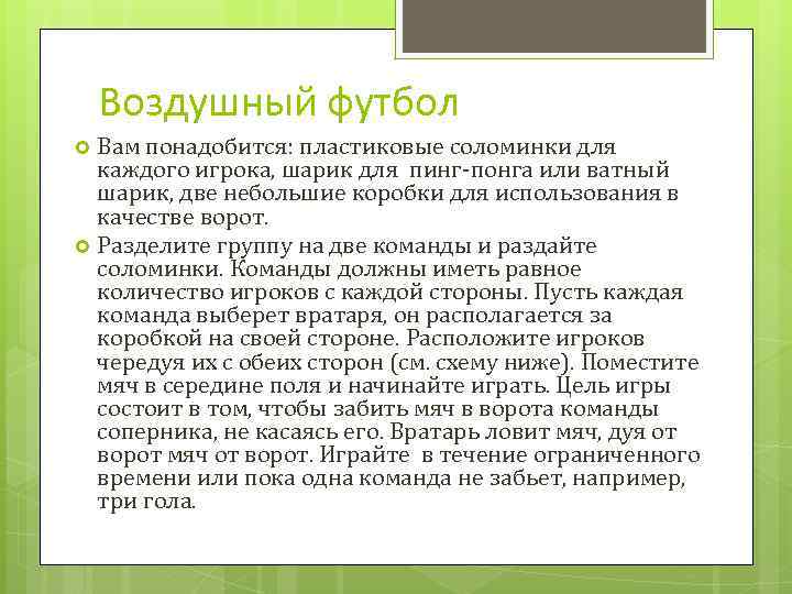 Воздушный футбол Вам понадобится: пластиковые соломинки для каждого игрока, шарик для пинг-понга или ватный