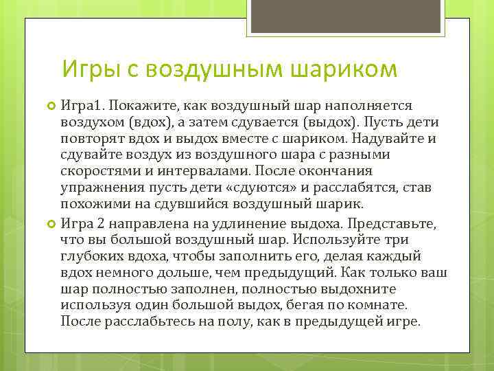 Игры с воздушным шариком Игра 1. Покажите, как воздушный шар наполняется воздухом (вдох), а