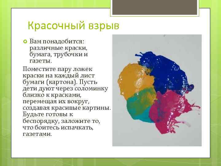 Красочный взрыв Вам понадобится: различные краски, бумага, трубочки и газеты. Поместите пару ложек краски