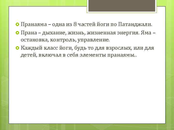  Пранаяма – одна из 8 частей йоги по Патанджали. Прана – дыхание, жизнь,