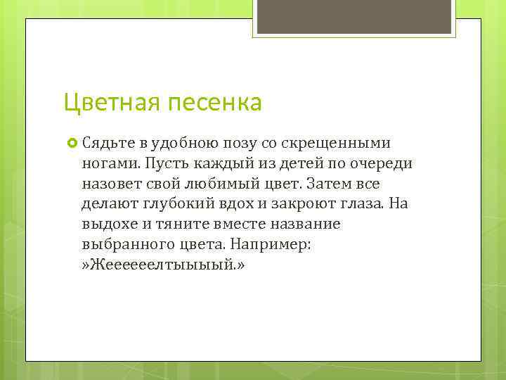 Цветная песенка Сядьте в удобною позу со скрещенными ногами. Пусть каждый из детей по