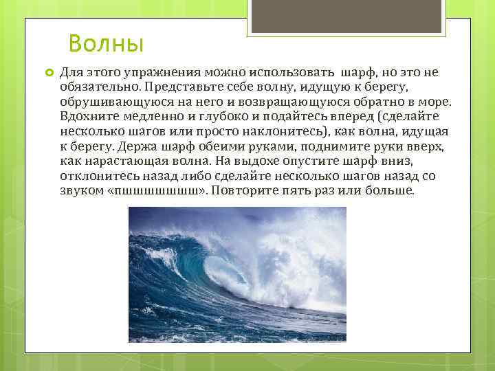 Волны Для этого упражнения можно использовать шарф, но это не обязательно. Представьте себе волну,
