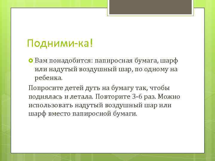 Подними-ка! Вам понадобится: папиросная бумага, шарф или надутый воздушный шар, по одному на ребенка.