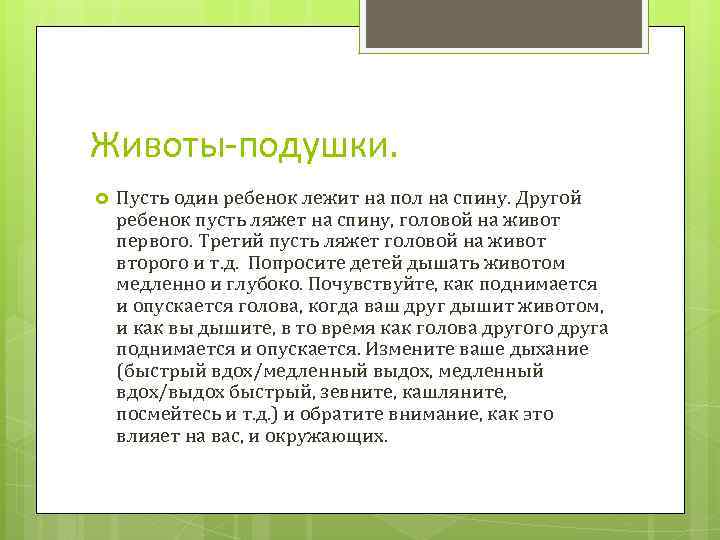 Животы-подушки. Пусть один ребенок лежит на пол на спину. Другой ребенок пусть ляжет на