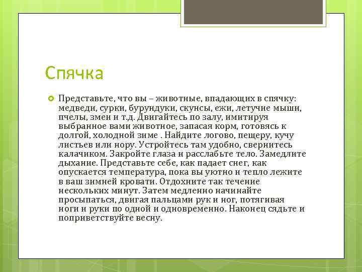 Спячка Представьте, что вы – животные, впадающих в спячку: медведи, сурки, бурундуки, скунсы, ежи,